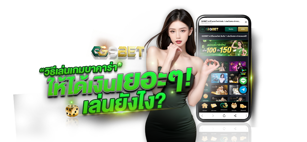 วิธีเล่นเกมบาคาร่า