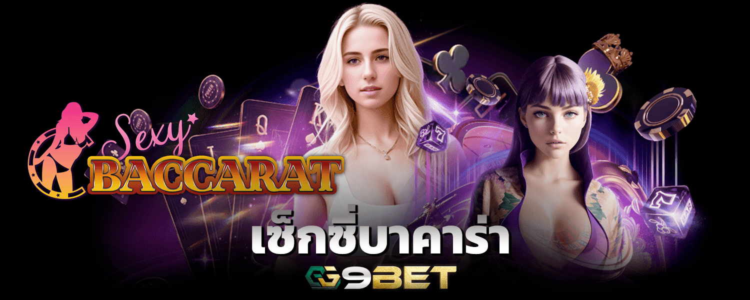 เซ็กซี่บาคาร่า