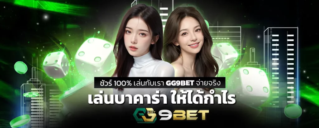 เล่นบาคาร่า ให้ได้กำไรชัวร์ 100% เล่นกับเรา GG9BET จ่ายจริง