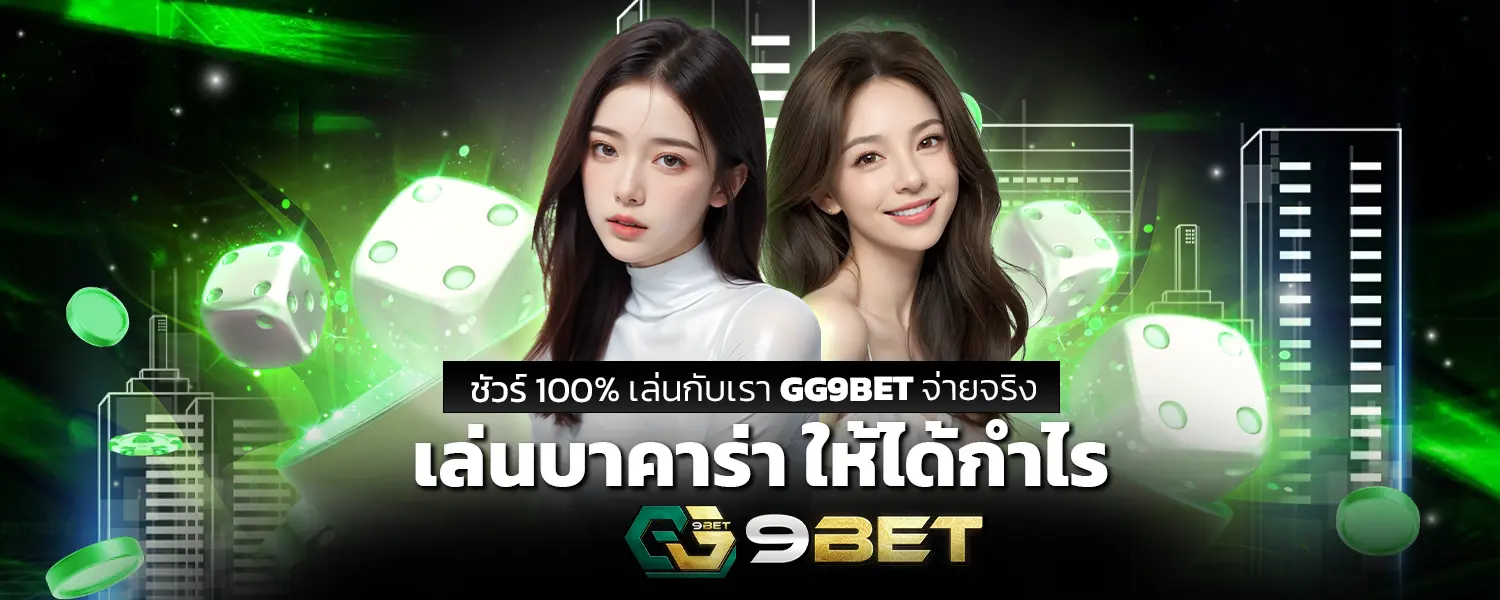 เล่นบาคาร่า ให้ได้กำไรชัวร์ 100% เล่นกับเรา GG9BET จ่ายจริง
