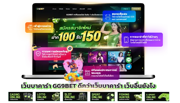 เว็บบาคาร่า GG9BET ดีกว่าเว็บบาคาร่า เว็บอื่นยังไง