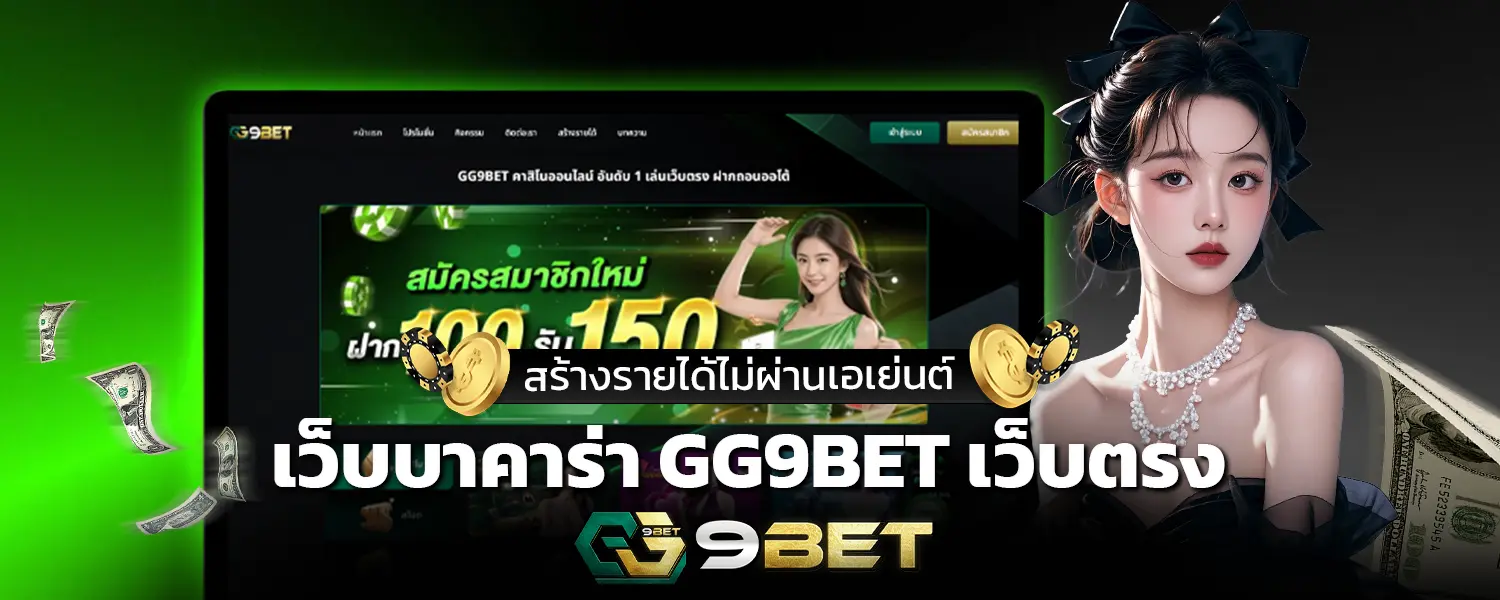 เว็บบาคาร่า GG9BET เว็บตรงสร้างรายได้ไม่ผ่านเอเย่นต์